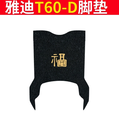 Electric vehicle foot mat Vehicle Foot Pad Guanneng 6Th Generation - special-for-yadi-t60-d-heifu