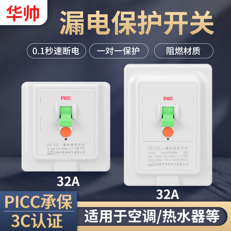 华乐帅厂家 HS-40L-10A16A32A40A家用空调热水器墙壁漏电保护开关