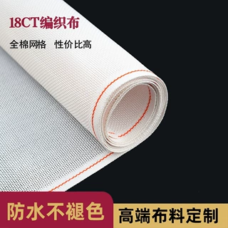 18CT/13CT全棉平织布跨境亚马逊速卖通网格十字绣现货批发棉网布