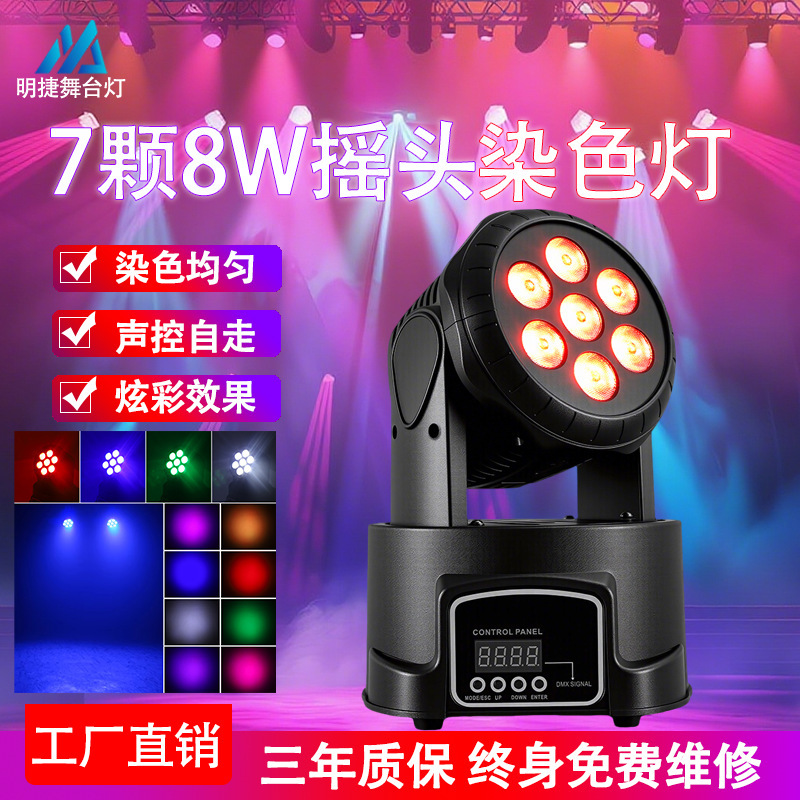跨境7颗8W摇头灯RGBW四合一舞台灯光束灯染色灯旋转灯具舞台灯光|undefined