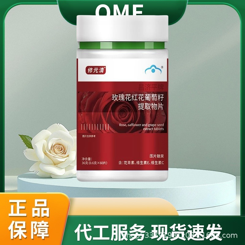 修元清昌济平牌玫瑰花红花葡萄籽提取物片36克精选厂家现货直销可|undefined