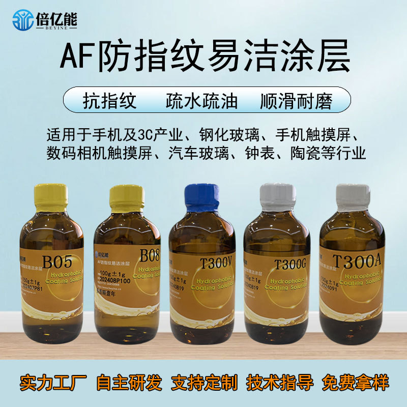 高端防指纹油主剂手机屏幕纳米镀膜液免烤玻璃涂层AF防指纹油原液