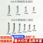 厂家现货316不锈钢简易别针 金属安全别针金属扣针diy服饰配件