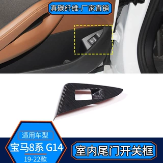 适用于19-22款宝马8系G14真碳纤维 室内尾门开关框装饰内饰改装
