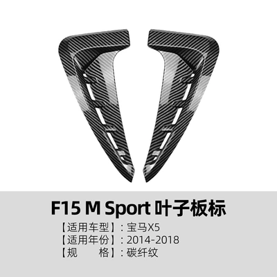 Big Surrounded, Suitable for Bmw X5 F15 - fender-label-carbon-fiber-pattern