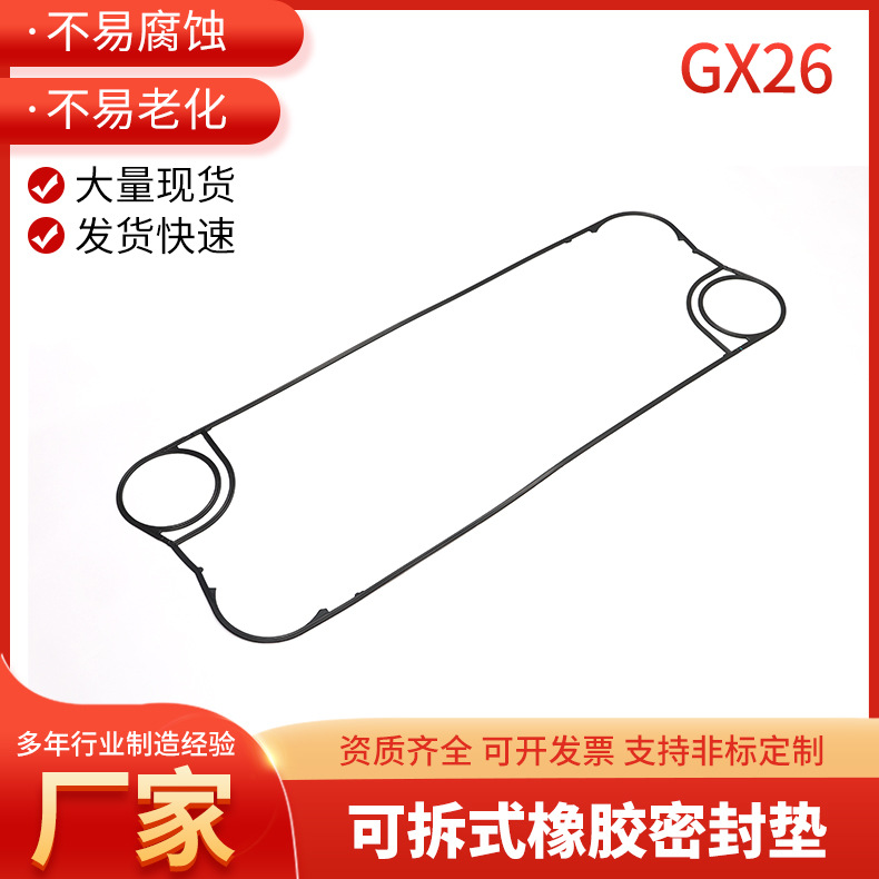 江苏厂家供应GX26可拆式板式换热器密封垫 耐高温耐磨密封垫胶条