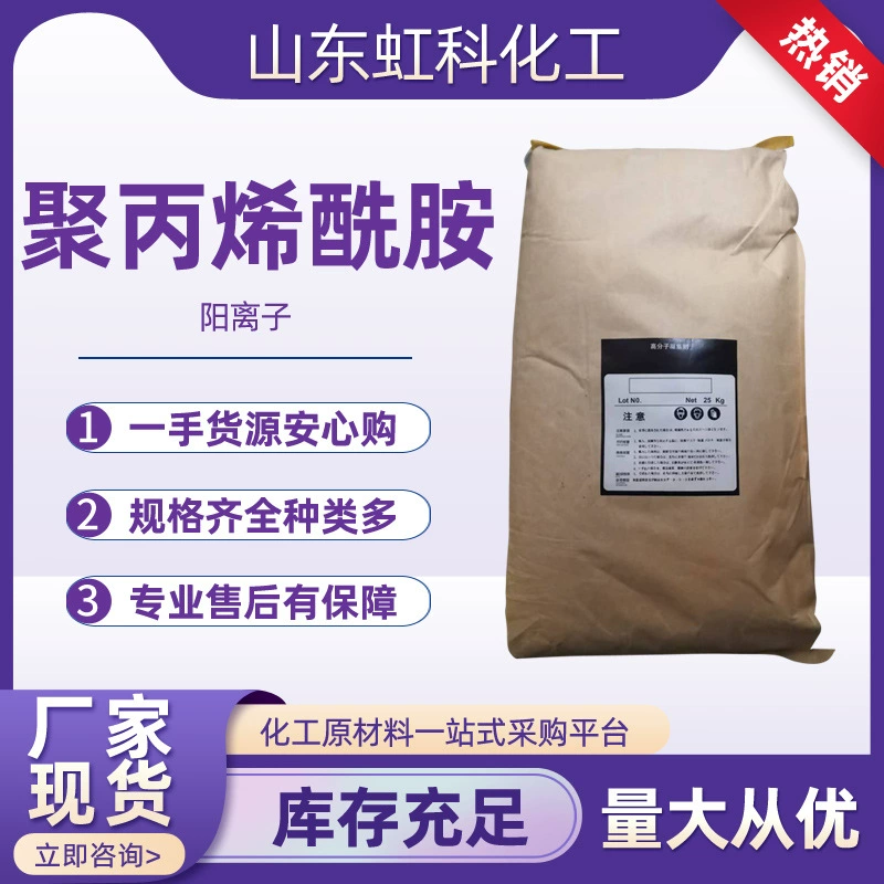 В наличии катионный полиакриламид 20%-50% PAM, катионный полимер, флокулянт для очистки воды