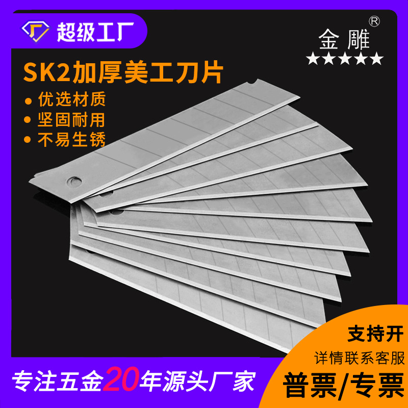 金雕 加厚美工刀片  SK2钢美工刀片 裁纸刀片 墙纸刀片 戒刀片