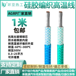AGRP硅胶编织线耐热200度编织高温线4.0mm2电子线300度硅胶线