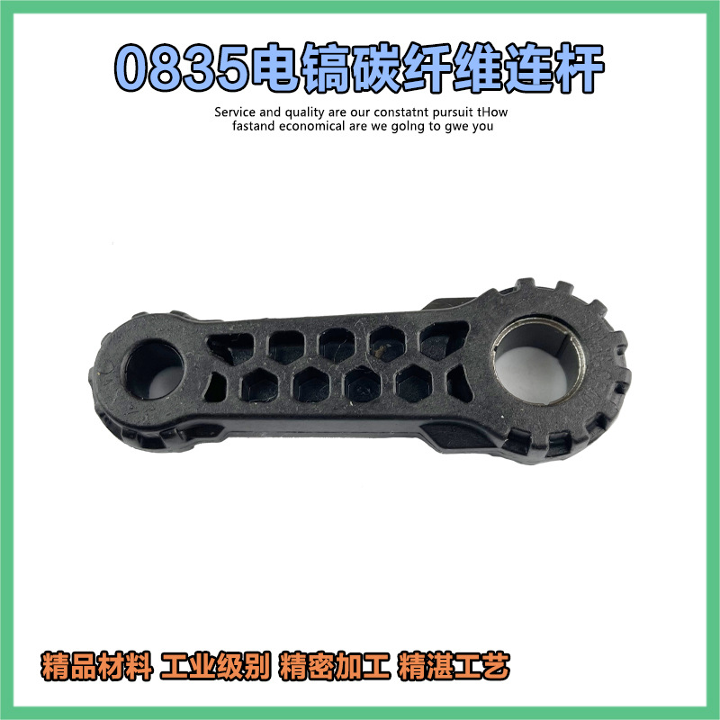 适配德世申恒灵威东川0810电镐碳纤维塑料连杆0835碳纤维连杆配件