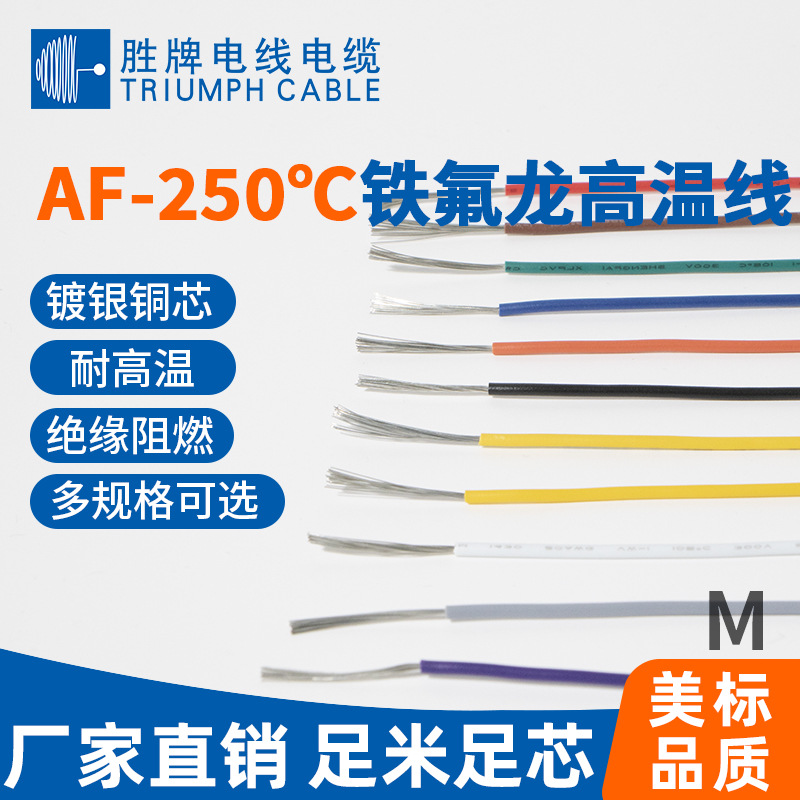 AF250特氟龙高温线 绞合镀银铜线耐高压耐腐蚀 耐酸0.3mm直销