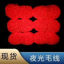 爆闪牛奶棉发光毛线厂家亚马逊爆款发光毛线手工diy红光毛线批发