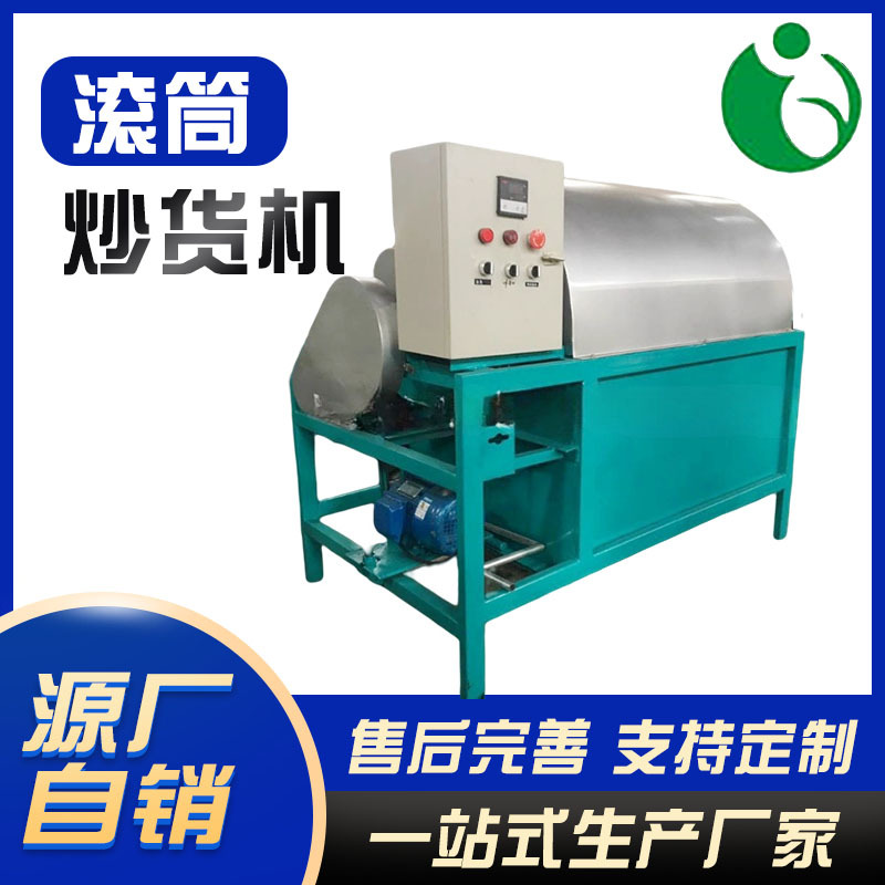 供应坚果板栗炒货机 电动加热滚筒炒料机 自动控温花生芝麻炒锅