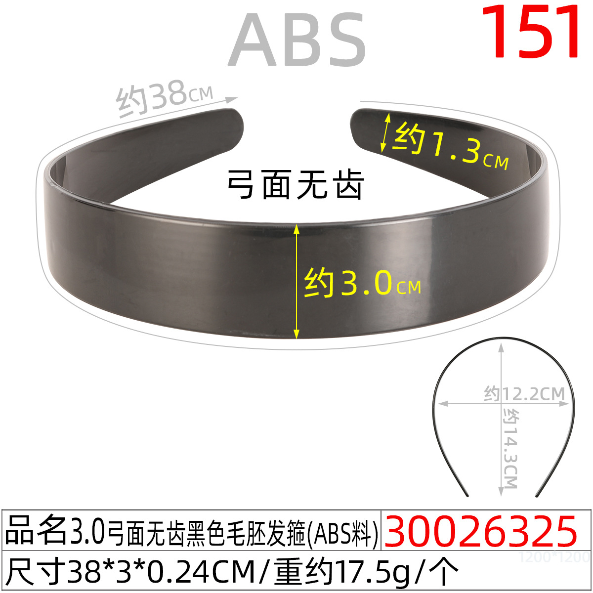 30026325#3.0弓面无齿黑色毛胚发箍（38CM）