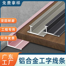 极简加厚工字条墙板瓷砖加厚腰线装饰线条阴角阳角铝合金线条
