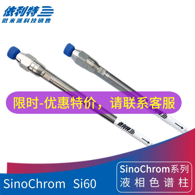 依利特SinoChrom  Si60液相色谱柱 实验室LC色谱耗材正相硅胶柱