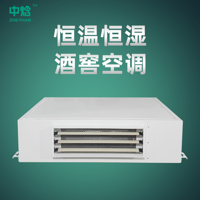 厂家直销雾化加湿款恒温恒湿酒窖空调高端茶窖古玩雪茄房精密空调