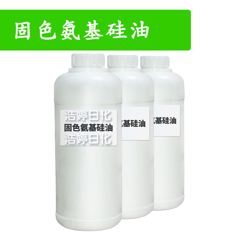 固色氨基硅油 氨乙基氨丙基聚二甲基硅氧烷/C13～16异链烷经 1kg