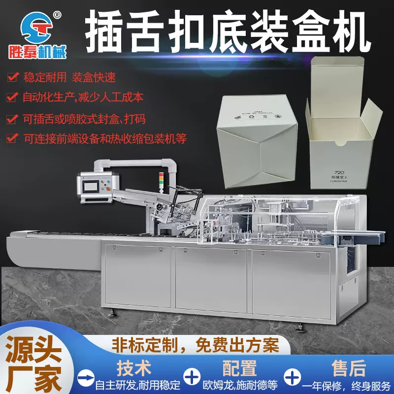 温州胜泰机械单边插舌式扣底自锁底折盒机 五金汽配全自动盒装机