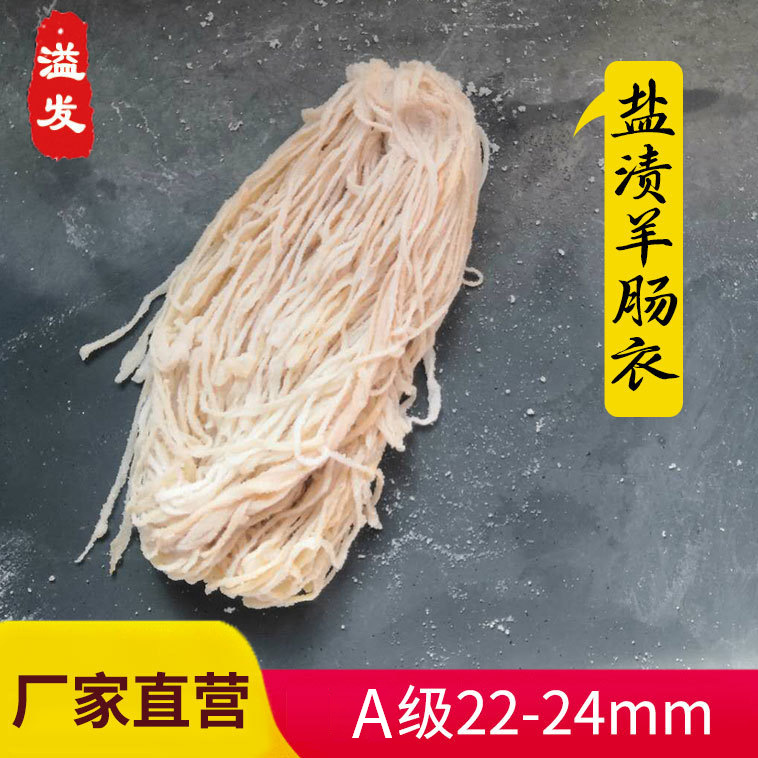 a级盐渍羊肠衣 22-24灌香肠肠皮干腊肠宠物香肠台湾烤肠火腿腊肠
