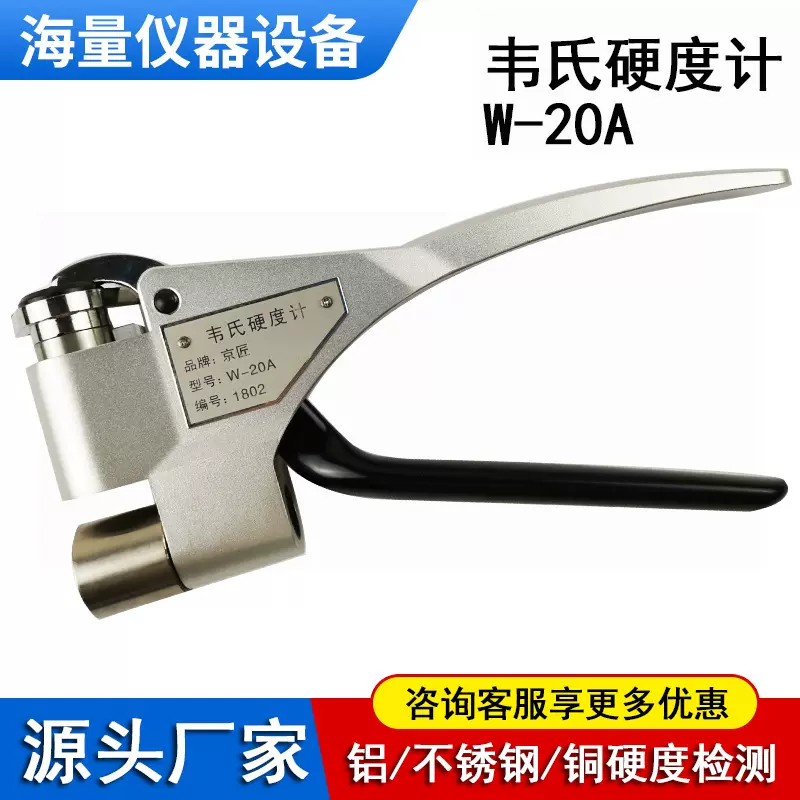 厂家批发W-20A韦氏硬度计手持式钳式铝合金不锈钢铜材硬度检测仪