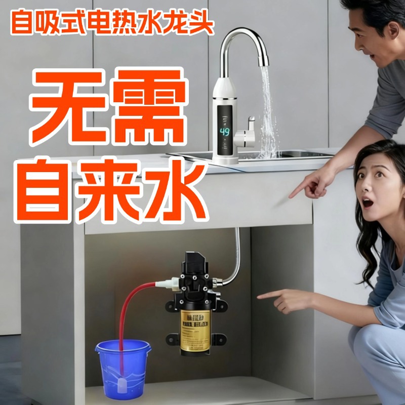 自吸式电热水龙头速热没有自来水洗菜上水自动供水泵厨房家用龙头
