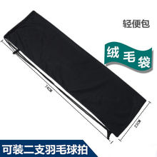羽毛球拍包绒布袋便携保护袋球拍保护套收纳袋绒毛袋子2支装大包