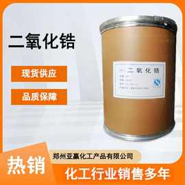 现货供应 工业级二氧化锆 超硬材料陶瓷涂料 铸造压铸 量大从优