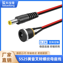 dc黄音叉插头转螺纹母座线套热缩管5521公头对DC022带线插座0.2米