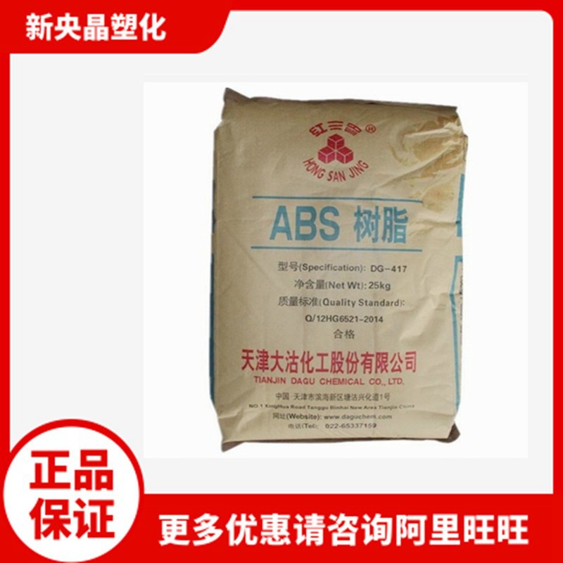 ABS 天津大沽 DG-417 中抗冲 高光泽  注塑级
