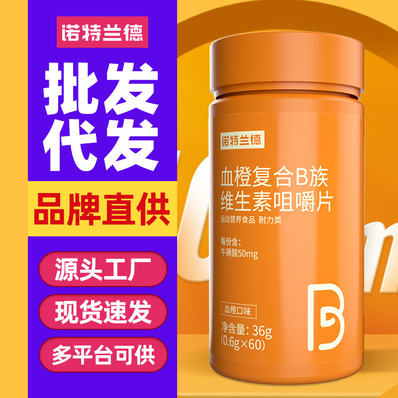 ノットランド血橙複合b族ビタミン咀嚼片耐力類運動栄養食品メーカー卸売り|undefined