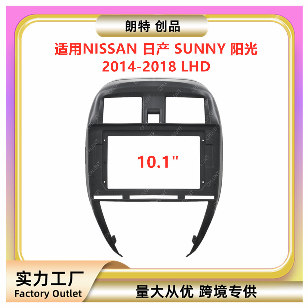 适用NISSAN日产 SUNNY 阳光中控导航DVD面框改装面板百变套框支架