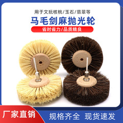 Live handle horse hair brush, pig bristle brush, jewelry, jade, sisal polished flower head, sisal brush wheel