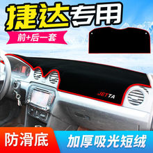 适用于大众捷达中控台仪表盘避光垫改装饰遮光遮阳防晒垫汽车内饰