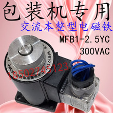 包装机 交流本整型电磁铁 MFB1-2.5YC 300VAC  MFBI-25YC