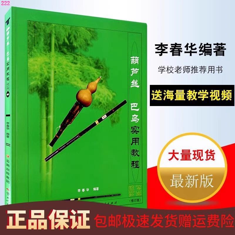 Hulusi Baowu Practical Tutorial Li Chunhua Hulusi Beginner's Introductory Tutorial Textbook Hulusi