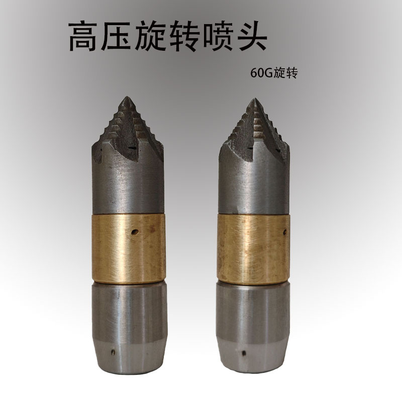 迷你60G旋转喷嘴1/8内螺纹 疏通下水管道清理淤泥油垢管道清洗