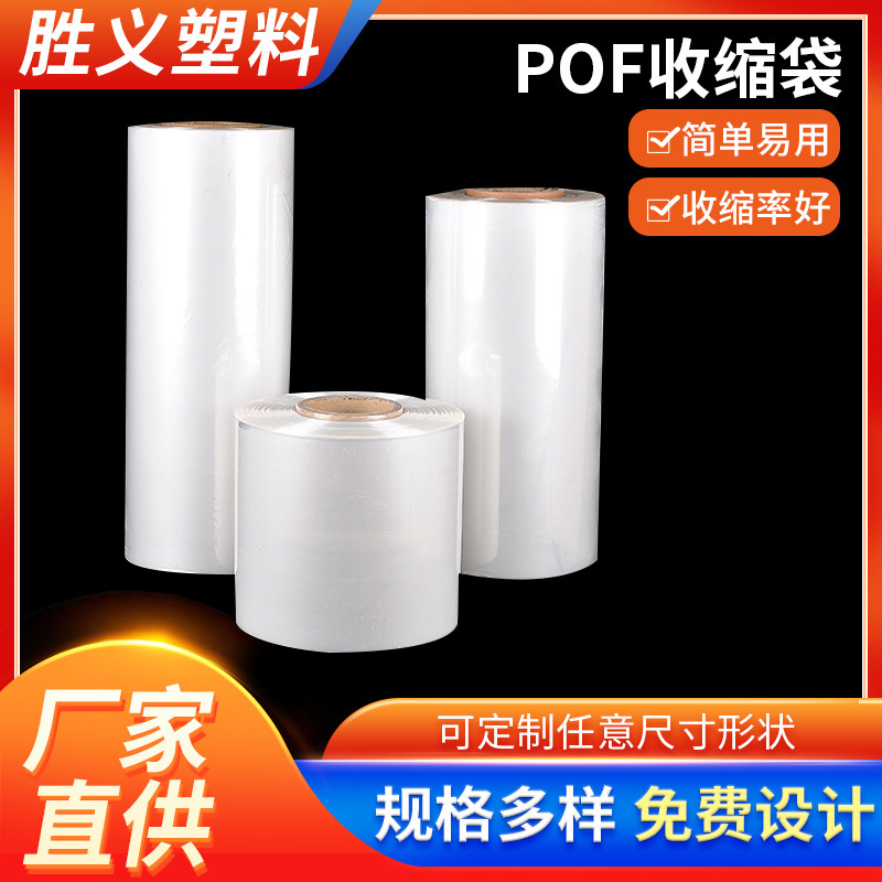 厂家供应高透明热收缩膜 书本盒子日用品塑封桶膜 pof热收缩膜