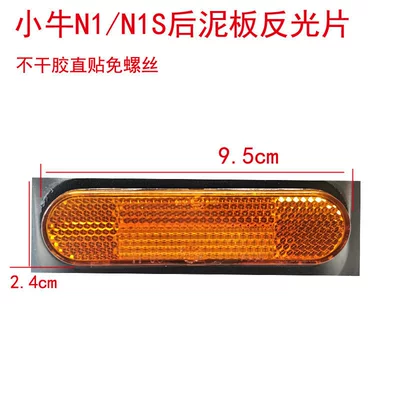 Suitable for electric vehicle Niu N1 N1s rear fender integrated rear wheel mudguard PP rear water-blocking plate shell accessories (Electric vehicle fender) - single-reflective-sheet