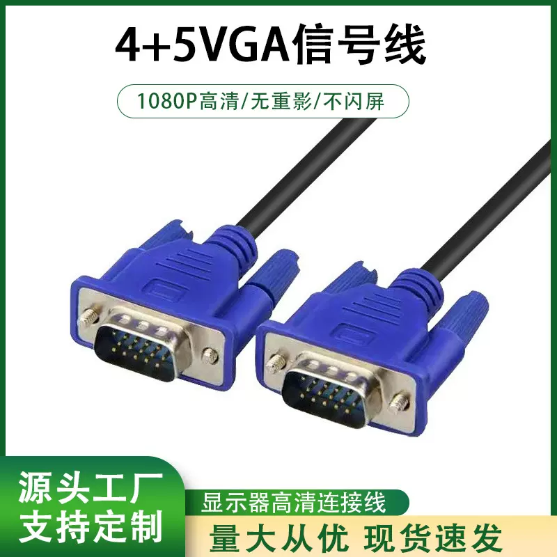 1.5米4+5VGA高清线电视电脑显示器投影仪台式主机VGA数据连接线