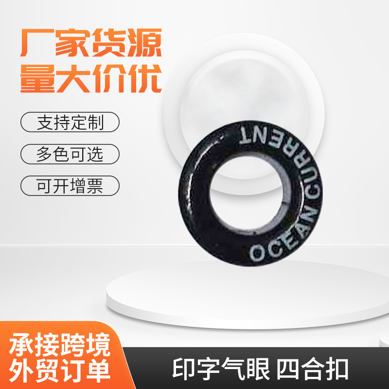 厂家供应金属铜质印字气眼四合扣工字扣刻字服装辅料