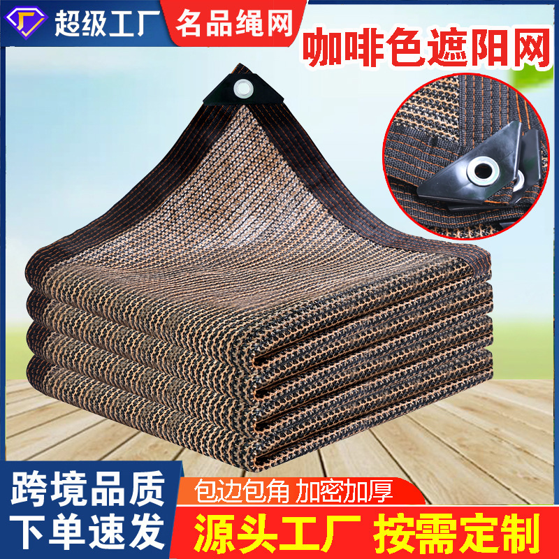 Cross-border quality brown shade net encryption thickened courtyard roof balcony privacy net sunscreen