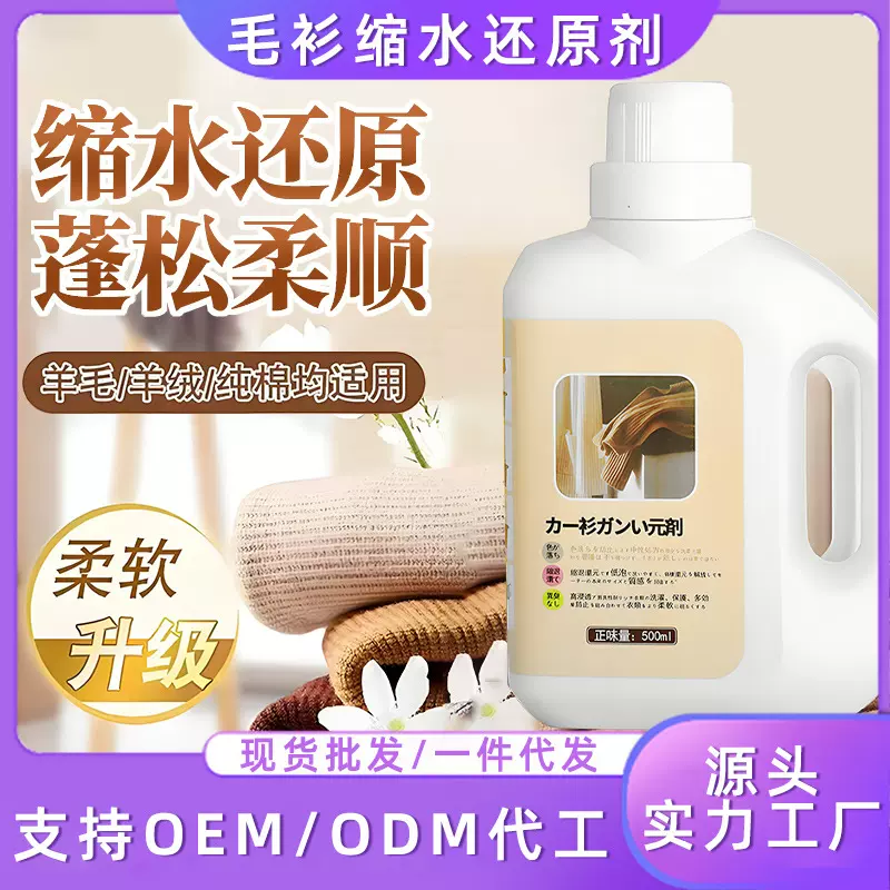 毛衣缩水还原剂毛衣羊毛织物软化蓬松柔顺液洗涤剂厂家源头批发
