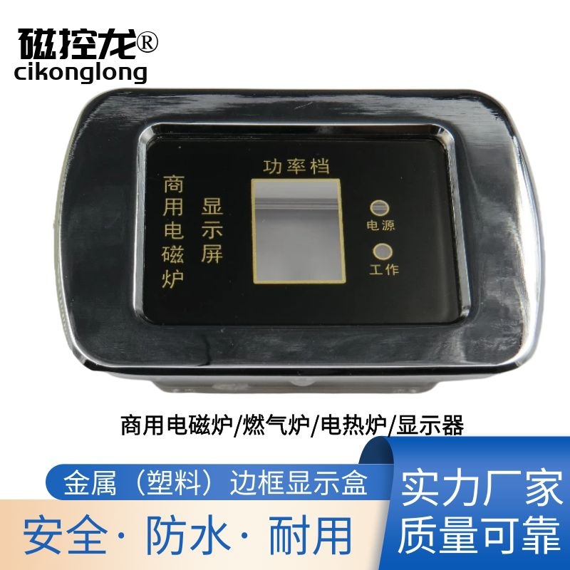 大功率商用电磁炉配件 锅、炉及配件金属显示盒