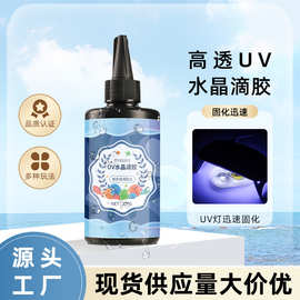 uv水晶滴胶高透明耐黄变环氧树脂手工diy食玩胶水紫外线固化滴胶