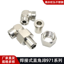 304不锈钢焊接式直角管接头 JB/T971-1977高压液压对焊弯头活接头