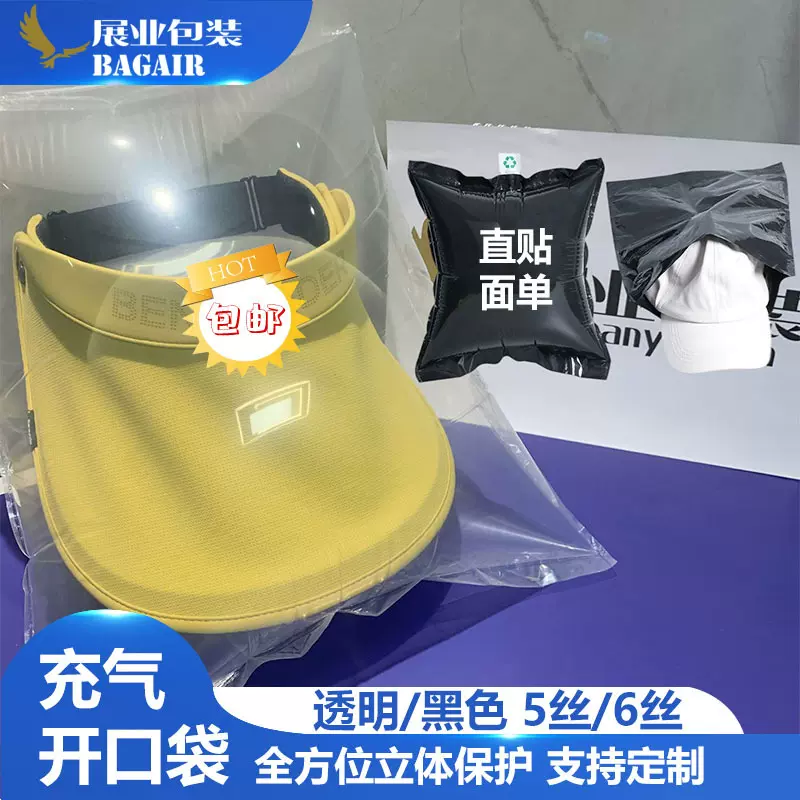帽子开口充气袋空顶帽鸭舌帽包装袋打包防压防变形黑色缓冲袋封口