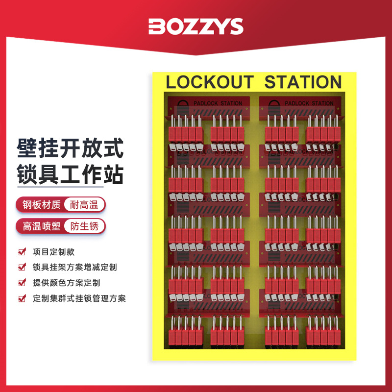 BOZZYS工业安全锁具loto设备停工检修能源隔离集成柜式挂锁工作站