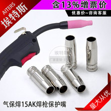 15AK保护嘴 二保焊枪喷管焊接配件耗材200A气保焊枪MIG/MAG保护套