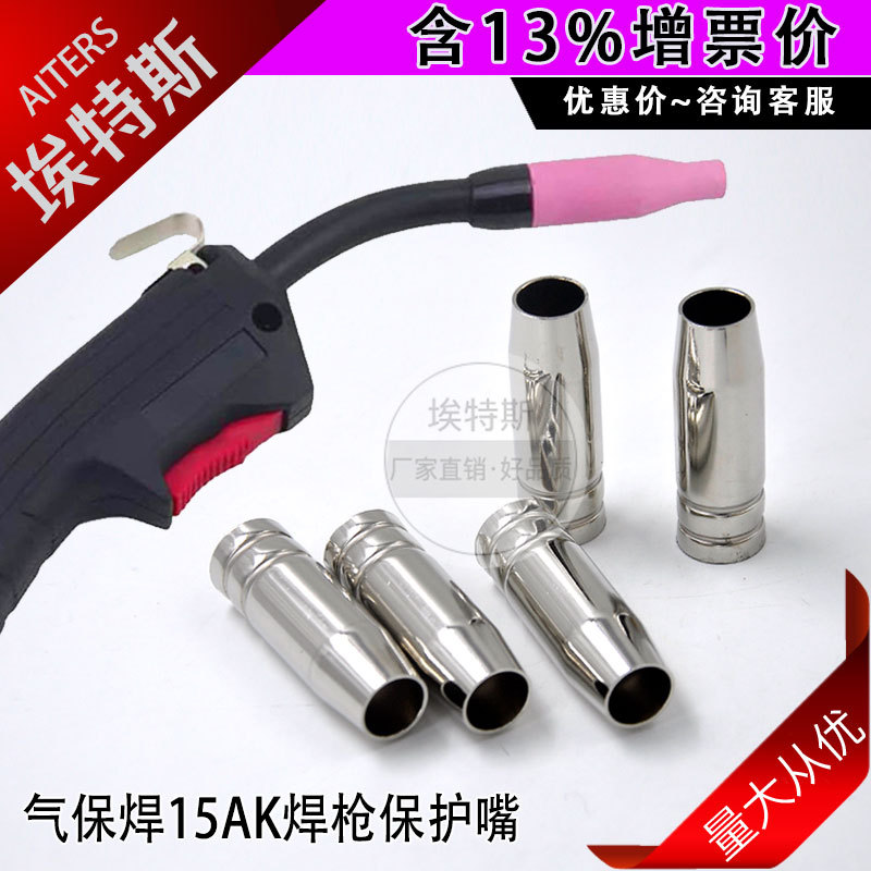 15AK保护嘴 二保焊枪喷管焊接配件耗材200A气保焊枪MIG/MAG保护套